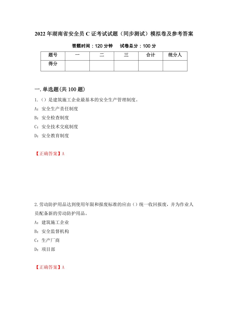 2022年湖南省安全员C证考试试题（同步测试）模拟卷及参考答案（第22版）_第1页