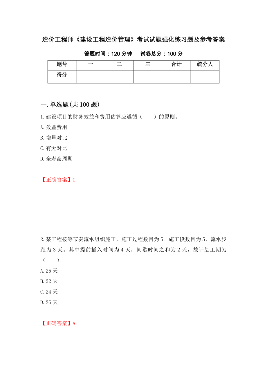 造价工程师《建设工程造价管理》考试试题强化练习题及参考答案（第64套）_第1页