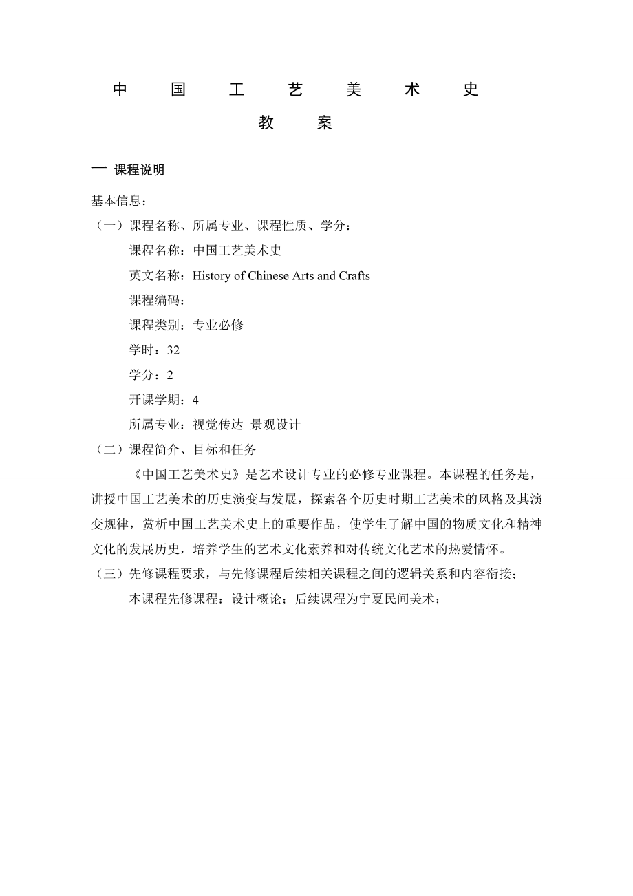 中国工艺美术史教案SJ_第1页