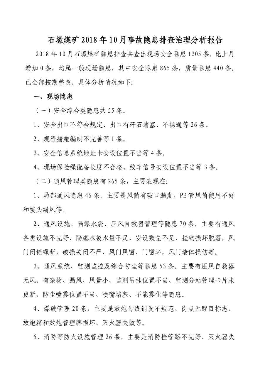 石壕煤矿2018年10月事故隐患排查治理分析报告_第1页