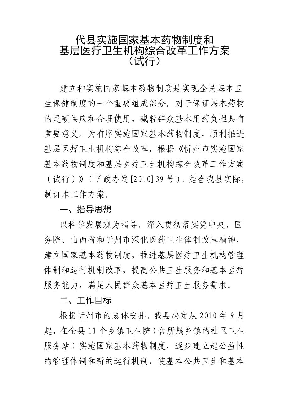 代县实施国家基本药物制度和基层医疗卫生机构综合改革工作方案_第1页