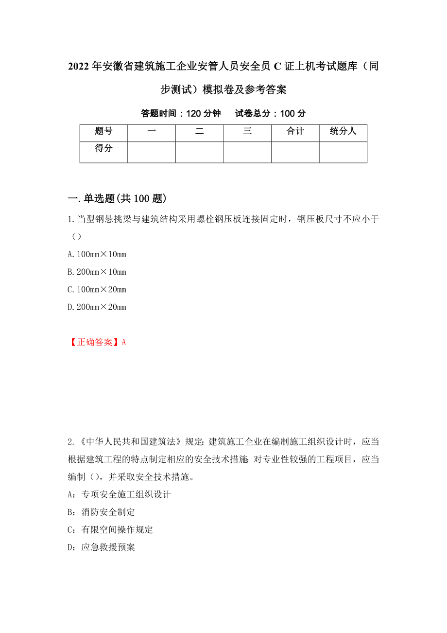 2022年安徽省建筑施工企业安管人员安全员C证上机考试题库（同步测试）模拟卷及参考答案【50】_第1页