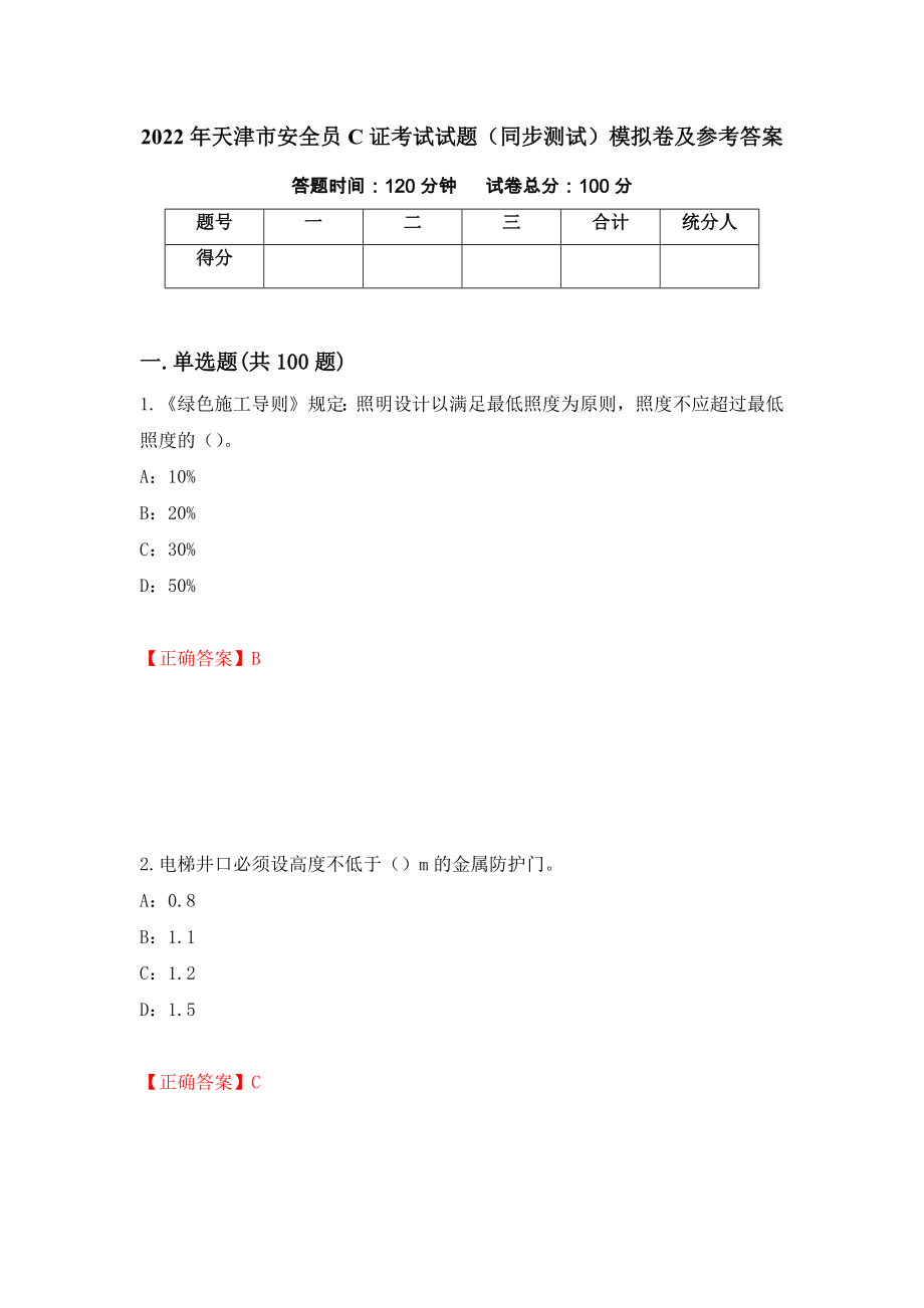 2022年天津市安全员C证考试试题（同步测试）模拟卷及参考答案（73）_第1页