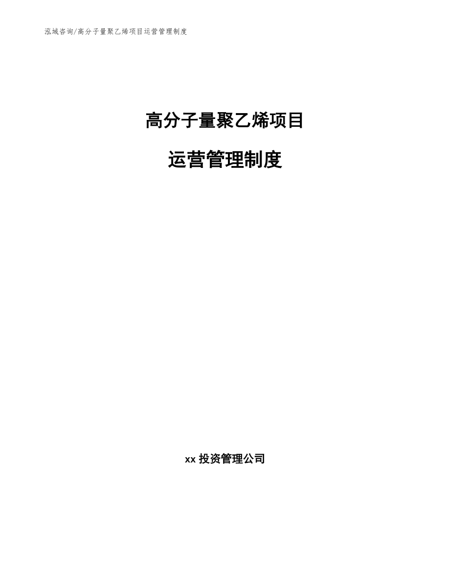 高分子量聚乙烯项目运营管理制度_第1页