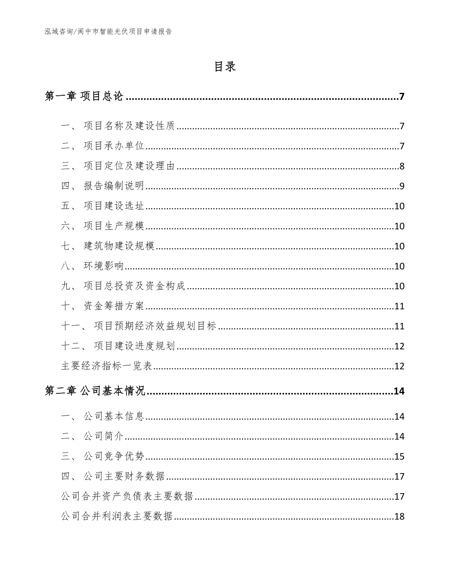 阆中市智能光伏项目申请报告【范文】_第1页