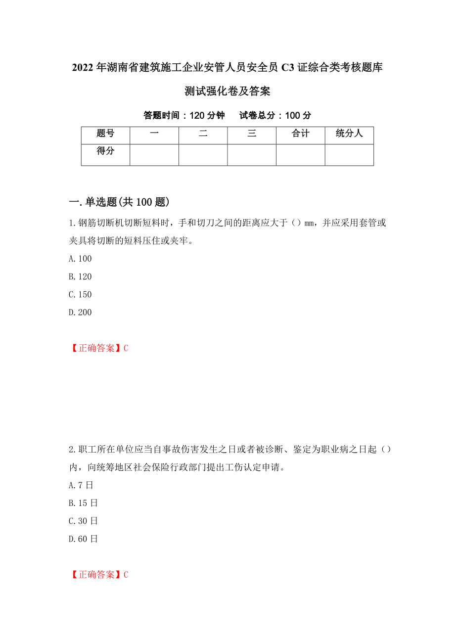 2022年湖南省建筑施工企业安管人员安全员C3证综合类考核题库测试强化卷及答案（第6次）_第1页