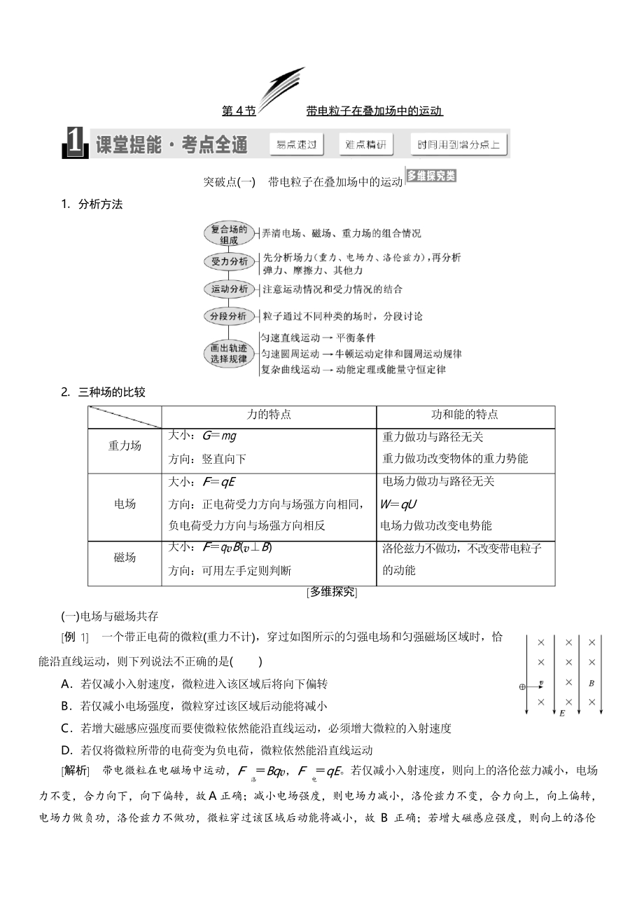 2020版高考物理新設(shè)計(jì)一輪復(fù)習(xí)江蘇專版講義第八章 第4節(jié) 帶電粒子在疊加場中的運(yùn)動(dòng)_第1頁