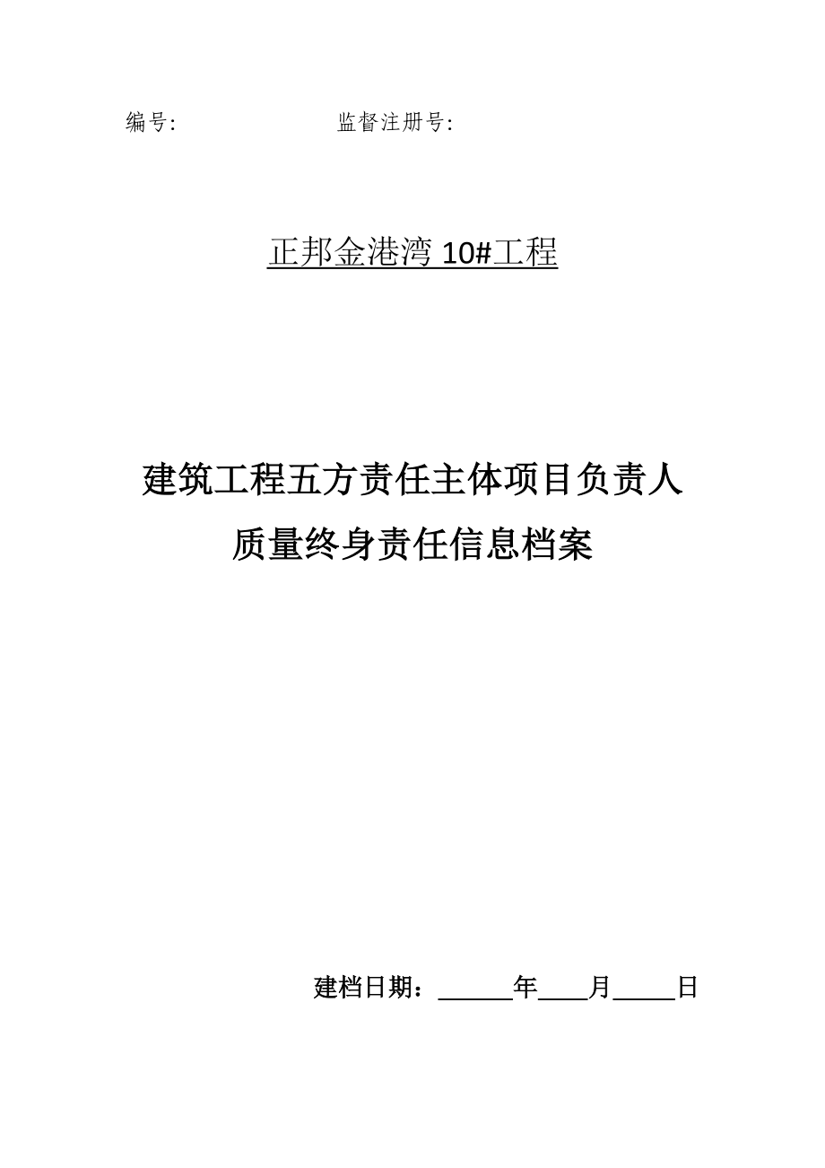 优质建筑关键工程五方责任主体_第1页