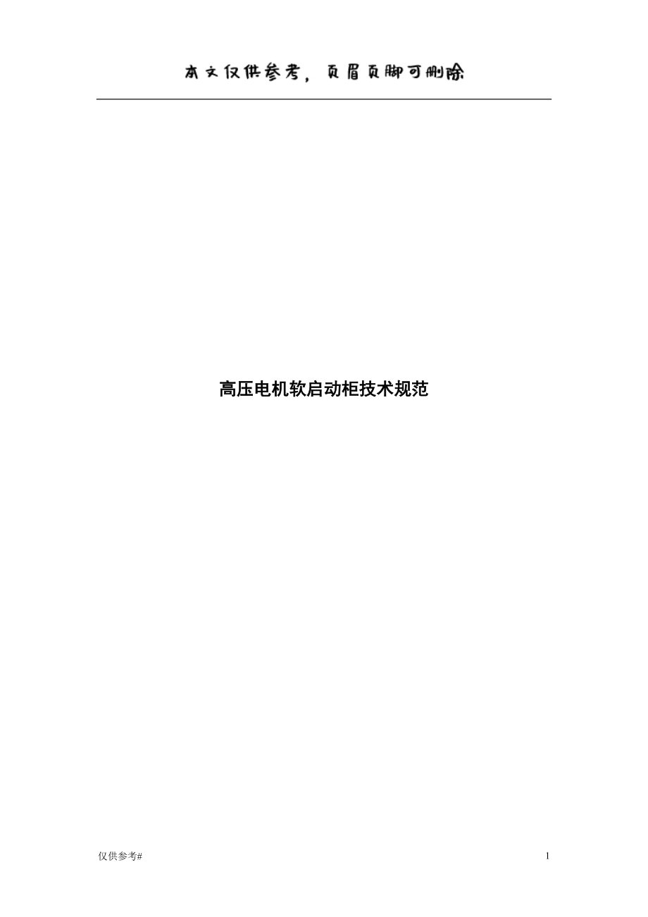 高壓軟起動(dòng)技術(shù)規(guī)范書 特選材料_第1頁