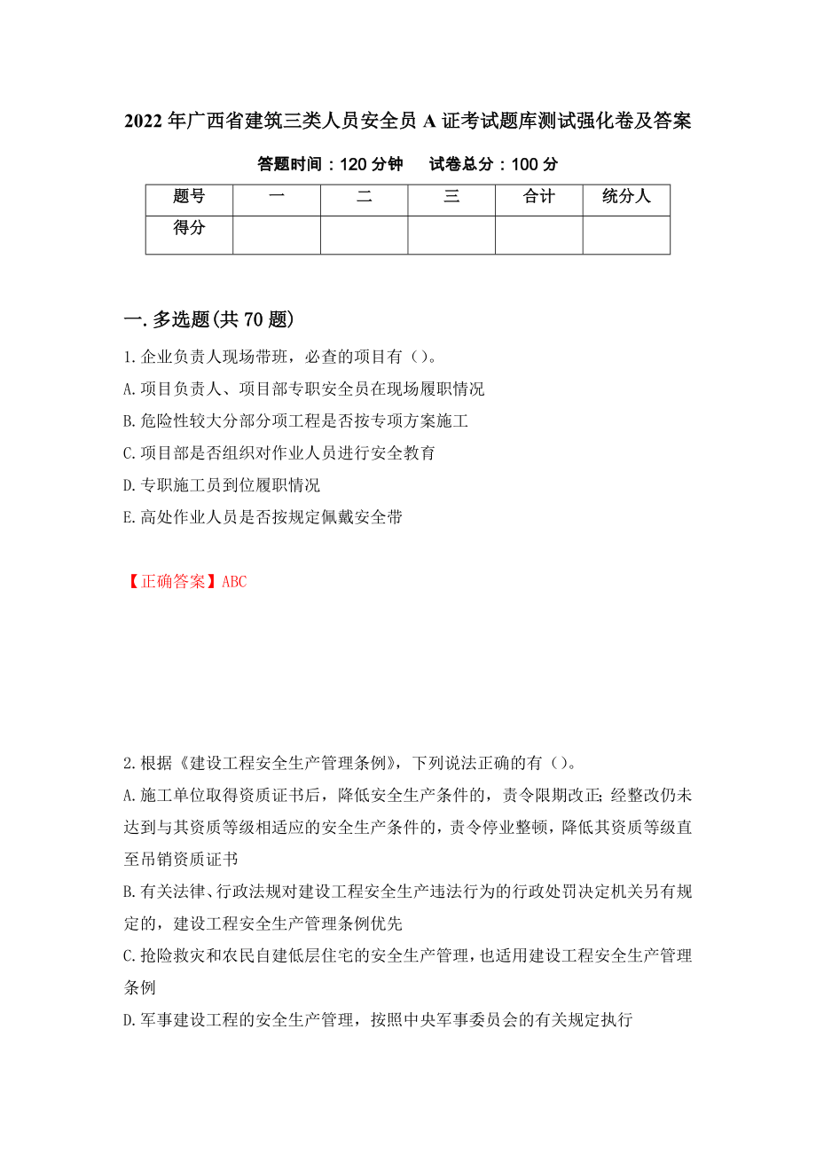 2022年广西省建筑三类人员安全员A证考试题库测试强化卷及答案（第12次）_第1页