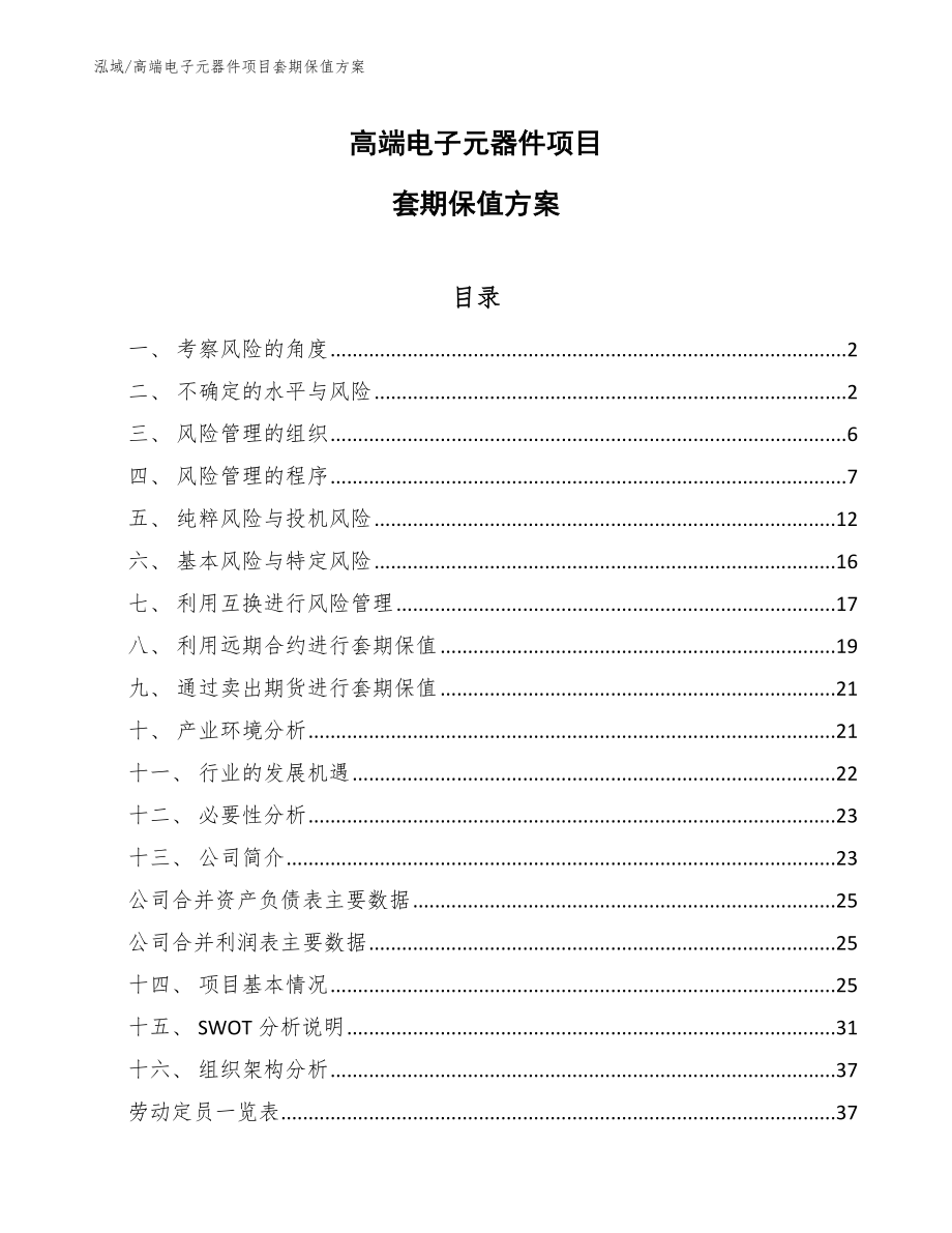 高端电子元器件项目套期保值方案_第1页