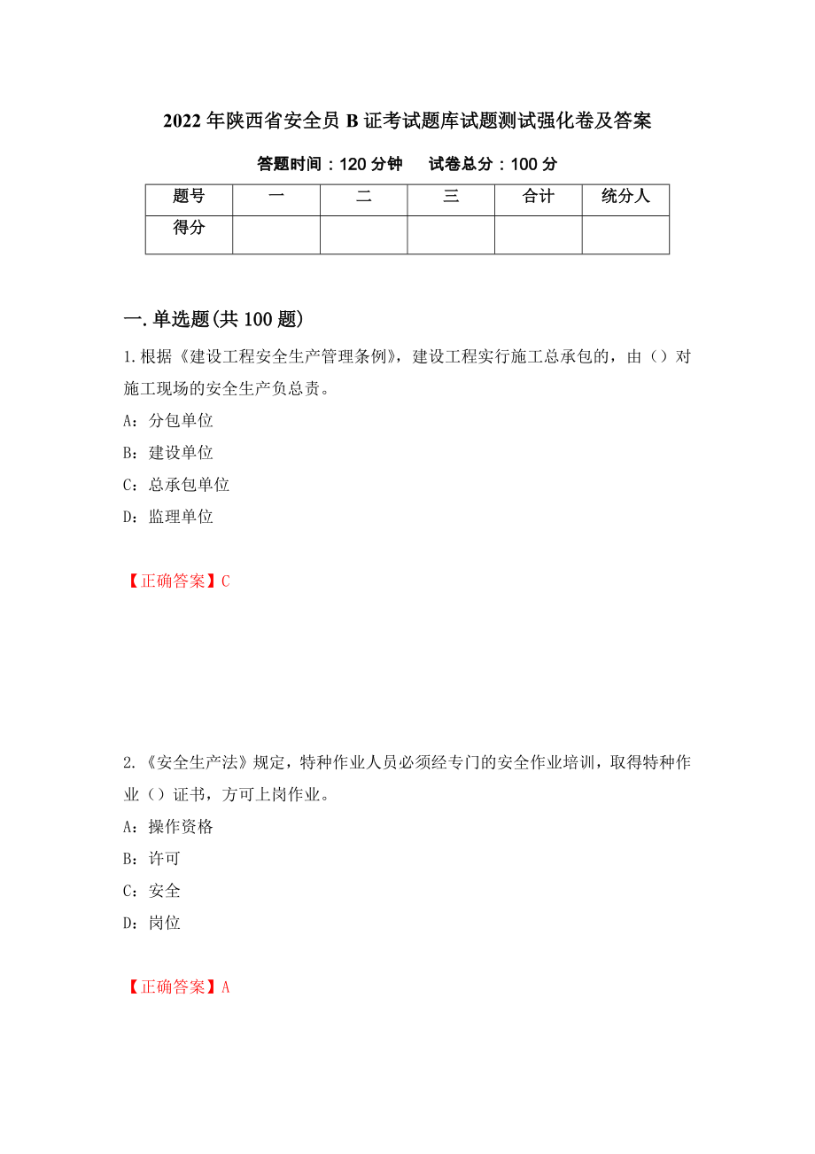 2022年陕西省安全员B证考试题库试题测试强化卷及答案（第39次）_第1页