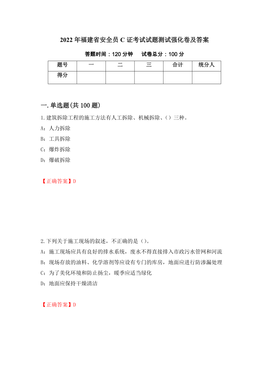 2022年福建省安全员C证考试试题测试强化卷及答案｛16｝_第1页