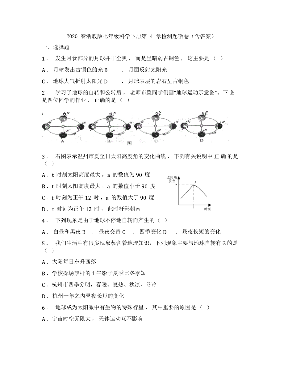 2020浙教版七年級科學(xué)下冊第4章地球和宇宙 檢測試卷_第1頁