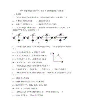 2020浙教版七年級(jí)科學(xué)下冊(cè)第4章地球和宇宙 檢測(cè)試卷