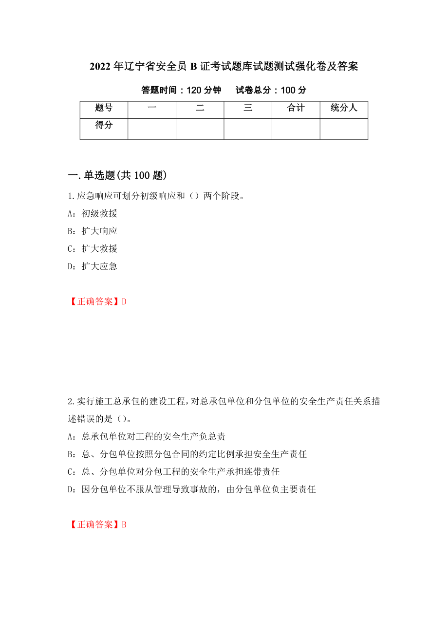 2022年辽宁省安全员B证考试题库试题测试强化卷及答案（80）_第1页