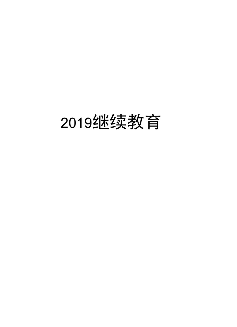 2019继续教育复习课程_第1页