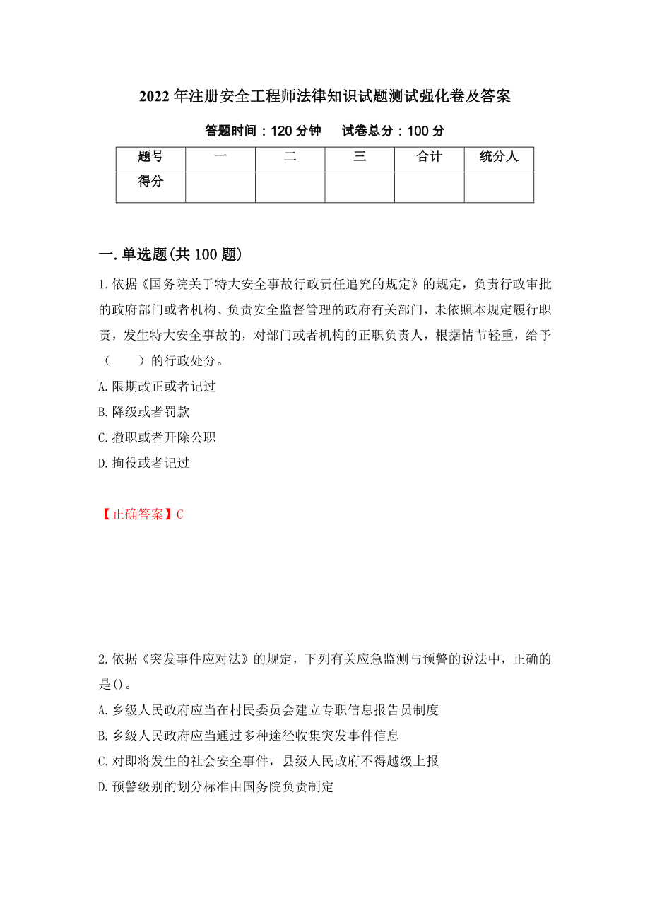 2022年注册安全工程师法律知识试题测试强化卷及答案[78]_第1页