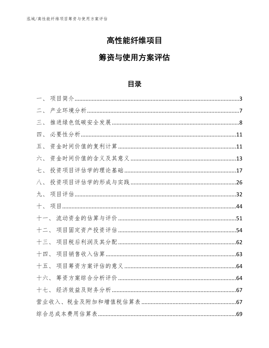 高性能纤维项目筹资与使用方案评估_范文_第1页