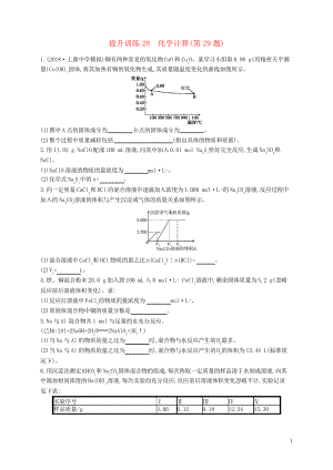 2019高考化學(xué) 考前提升訓(xùn)練28 化學(xué)計(jì)算(第29題)(考試專用)