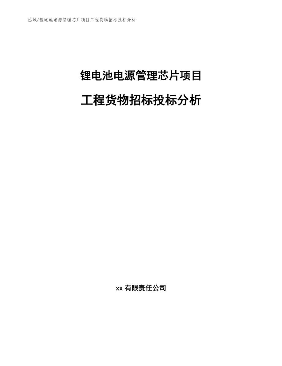 锂电池电源管理芯片项目工程货物招标投标分析_范文_第1页