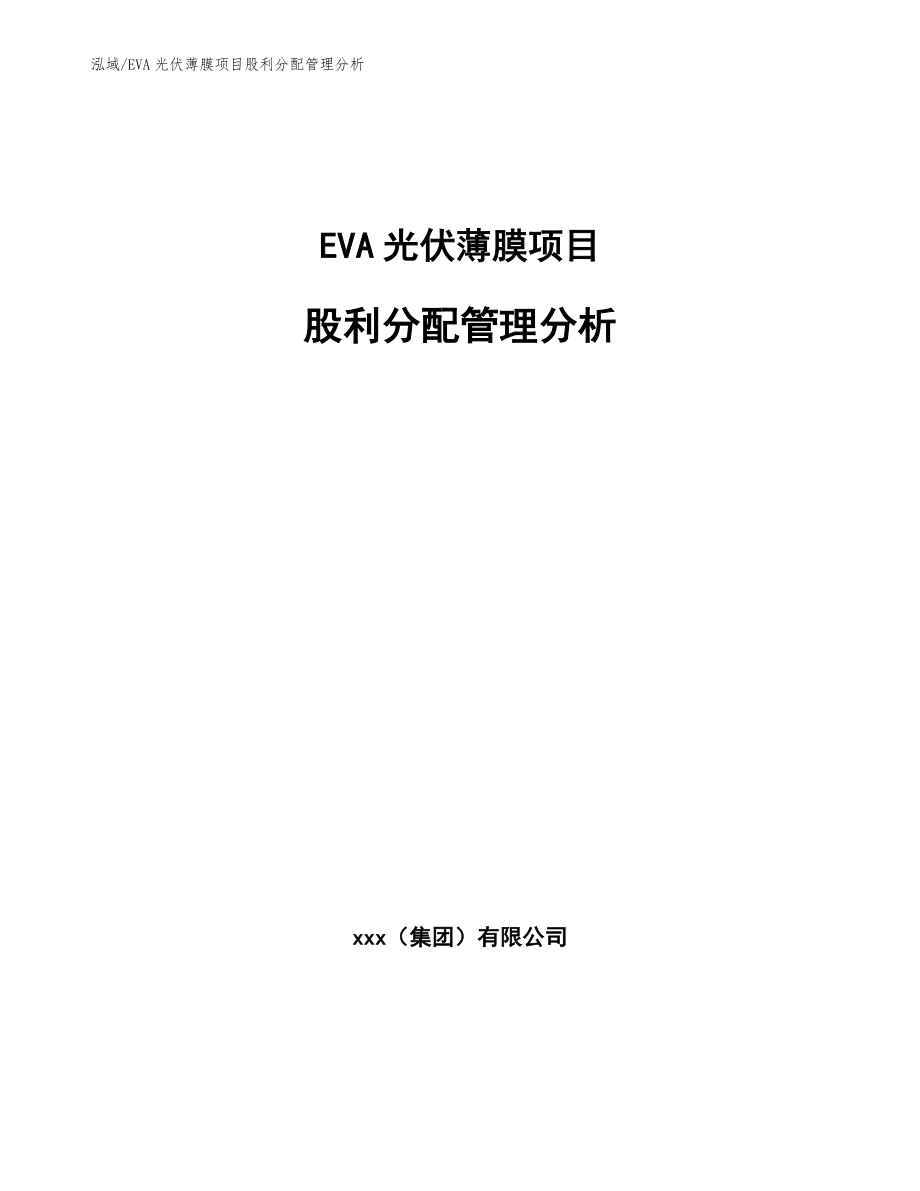 EVA光伏薄膜项目股利分配管理分析_范文_第1页