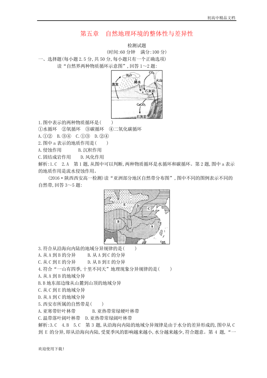 2019高中地理 第五章 自然地理環(huán)境的整體性與差異性檢測(cè)試題 人教版必修1_第1頁(yè)