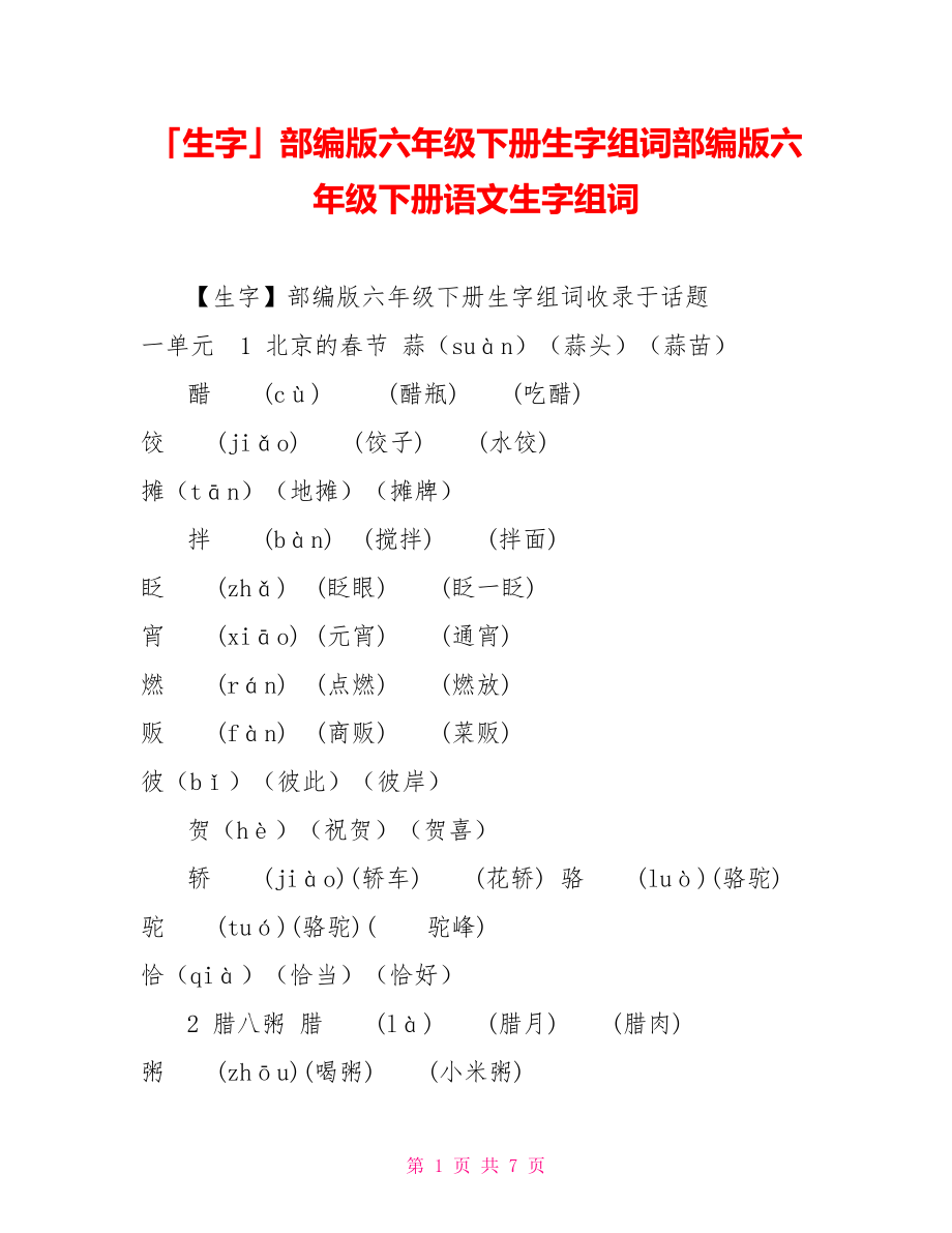 「生字」部編版六年級(jí)下冊(cè)生字組詞部編版六年級(jí)下冊(cè)語(yǔ)文生字組詞_第1頁(yè)