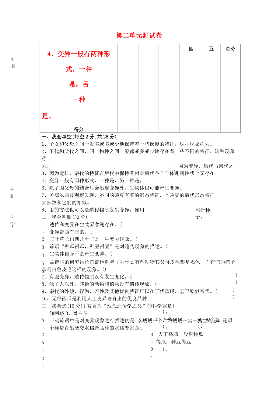 (小學(xué)教育)六年級(jí)科學(xué)下冊(cè) 第2單元《遺傳與變異》試題 蘇教版_第1頁(yè)