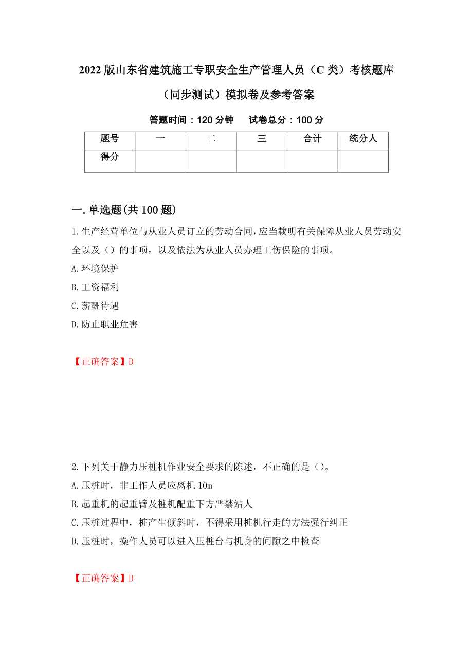 2022版山东省建筑施工专职安全生产管理人员（C类）考核题库（同步测试）模拟卷及参考答案（第54期）_第1页