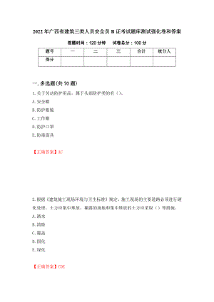 2022年广西省建筑三类人员安全员B证考试题库测试强化卷和答案(第74期)