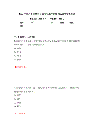 2022年重庆市安全员B证考试题库试题测试强化卷及答案（第96套）