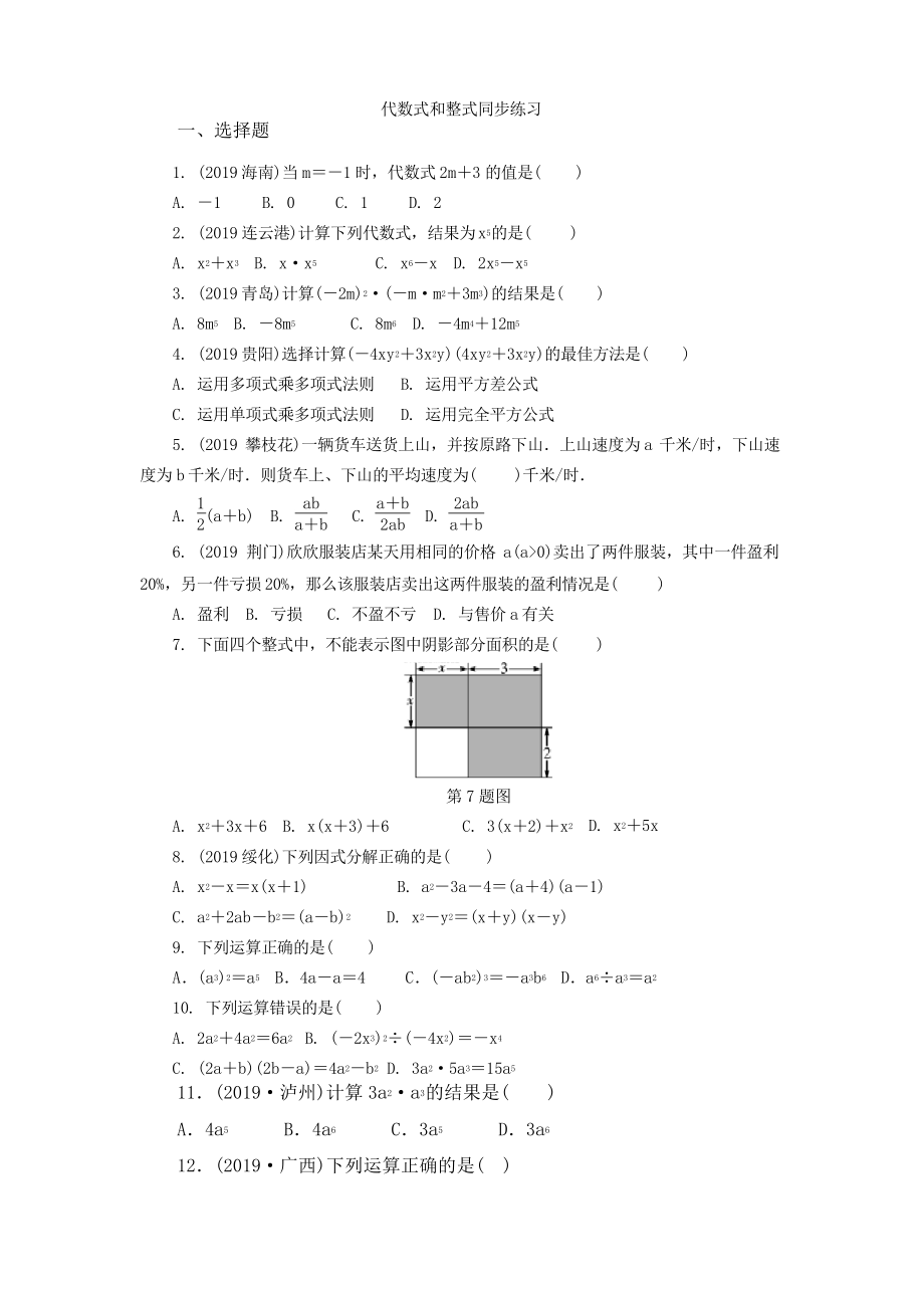 2020年中考數(shù)學(xué)復(fù)習(xí) 代數(shù)式和整式 練習(xí)題_第1頁(yè)