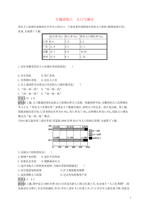 2019版高考地理大二輪復(fù)習(xí) 專題六 人口與城市專題訓(xùn)練(考試專用)