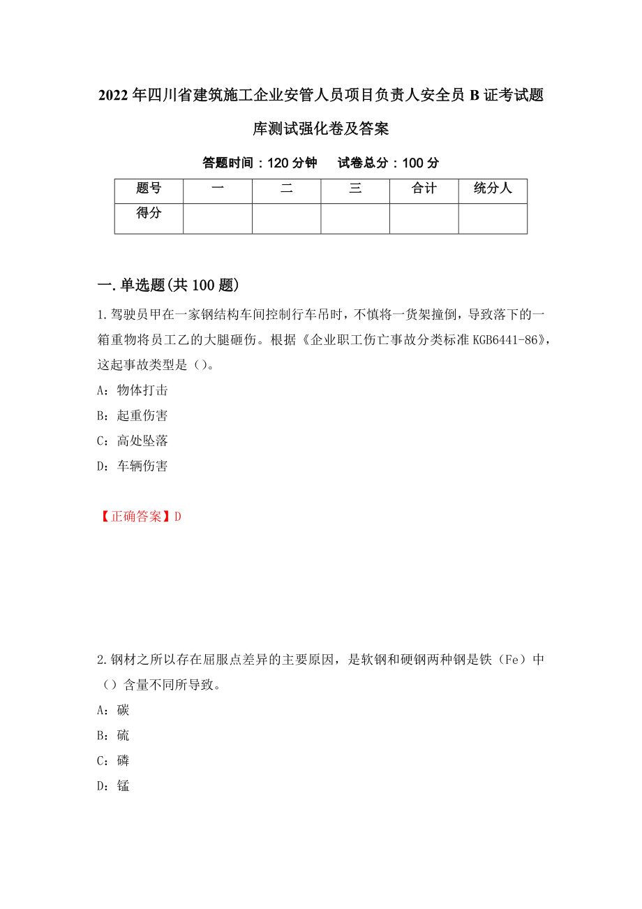 2022年四川省建筑施工企业安管人员项目负责人安全员B证考试题库测试强化卷及答案（第8期）_第1页