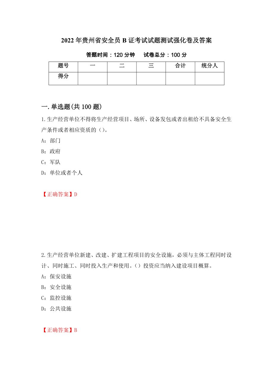 2022年贵州省安全员B证考试试题测试强化卷及答案（第41套）_第1页