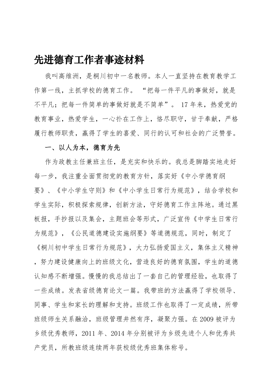 先进德育工作者典型事迹材料(共5页)_第1页