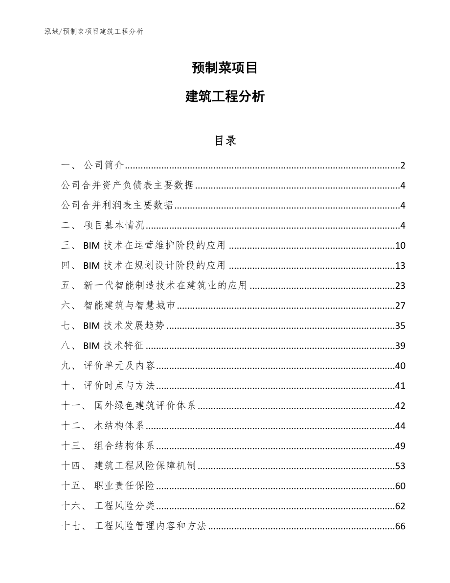 预制菜项目建筑工程分析（参考）_第1页