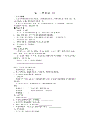 六年級上冊心理健康《健康上網(wǎng)》教案(共2頁)