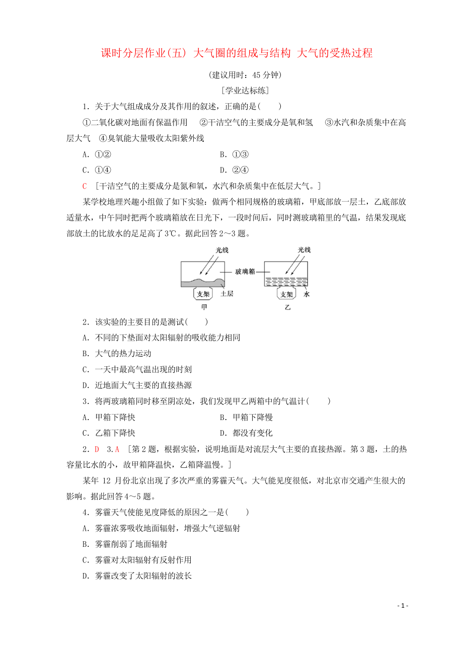 2019高中地理 第2單元5 大氣圈的組成與結(jié)構(gòu) 大氣的受熱過程同步練習(xí)習(xí)題 魯教版必修1_第1頁