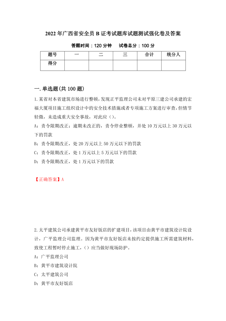 2022年广西省安全员B证考试题库试题测试强化卷及答案98_第1页