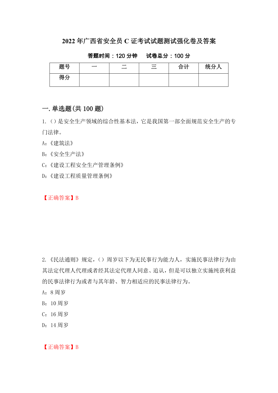 2022年广西省安全员C证考试试题测试强化卷及答案｛41｝_第1页