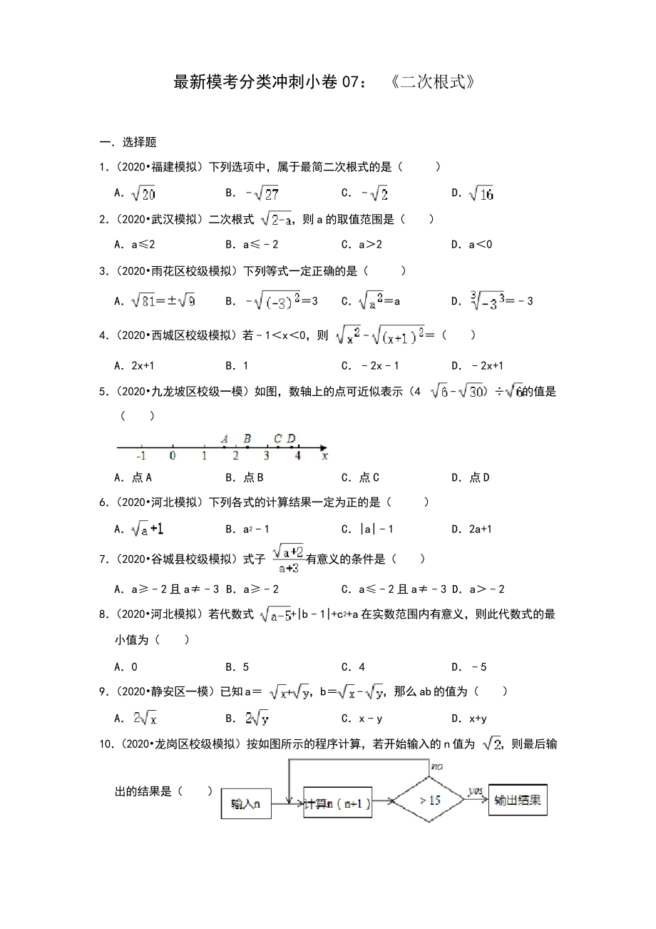 2020年《冲刺中考·数学》模考分类冲刺小卷07 《二次根式》(全国通用)_第1页