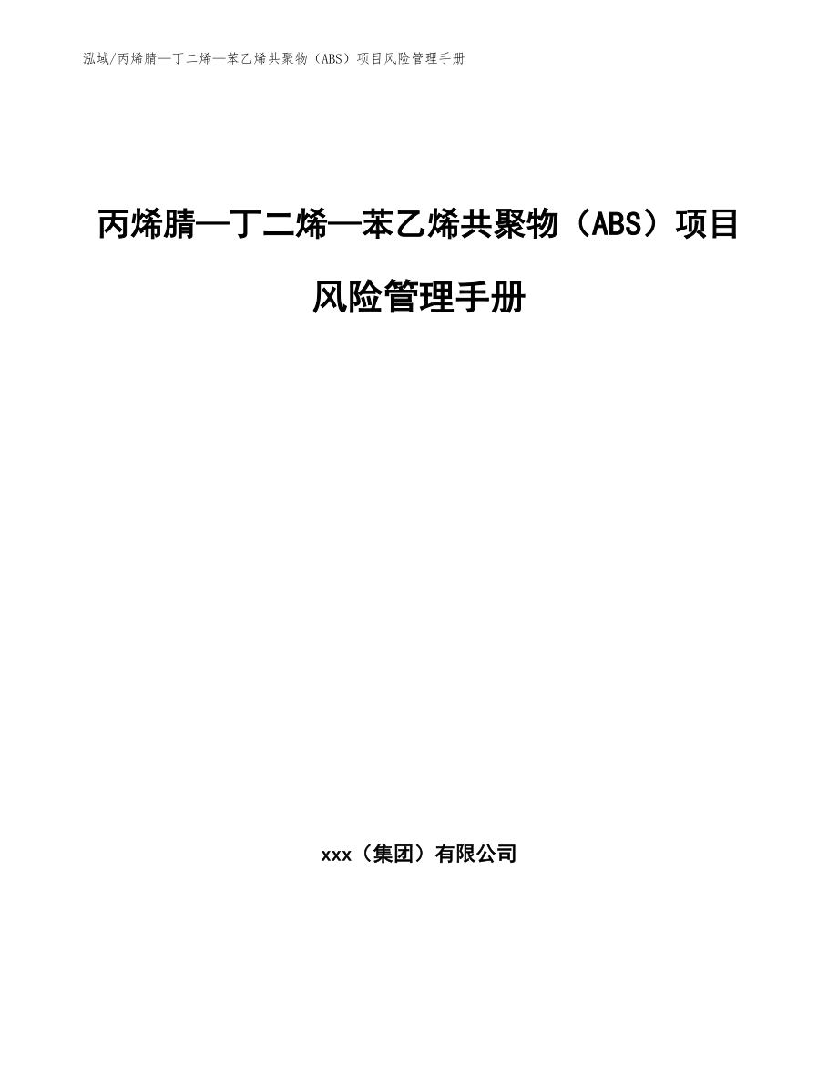 丙烯腈—丁二烯—苯乙烯共聚物（ABS）项目风险管理手册（范文）_第1页