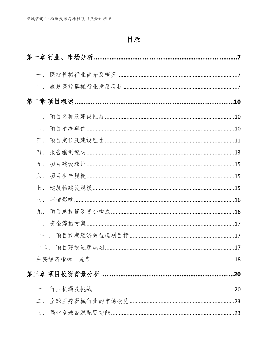 上海康复治疗器械项目投资计划书【范文模板】_第1页