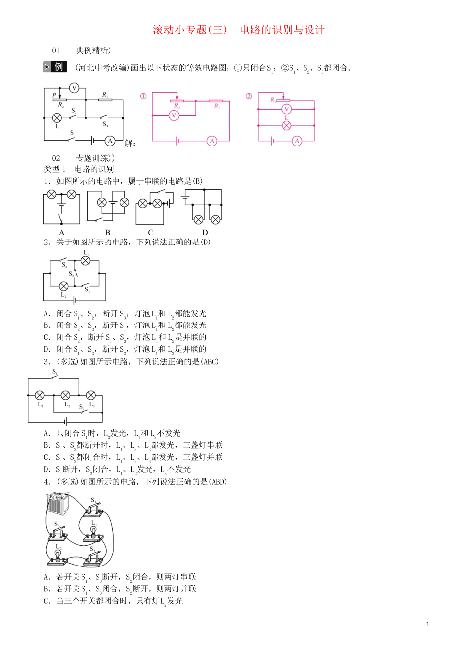 2019中考物理總復(fù)習(xí) 滾動(dòng)小專題電路的識(shí)別與設(shè)計(jì)_第1頁