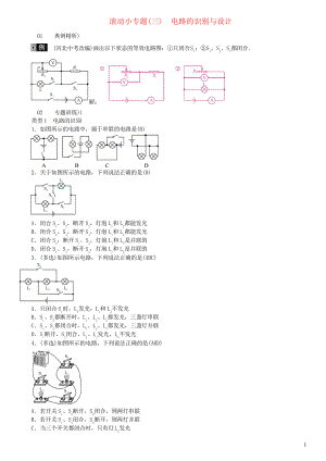 2019中考物理總復(fù)習(xí) 滾動小專題電路的識別與設(shè)計(jì)