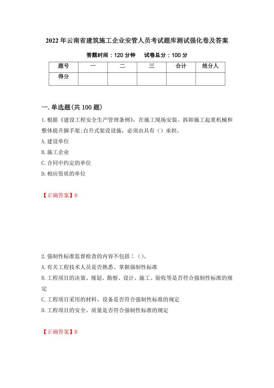 2022年云南省建筑施工企业安管人员考试题库测试强化卷及答案（第91套）_第1页