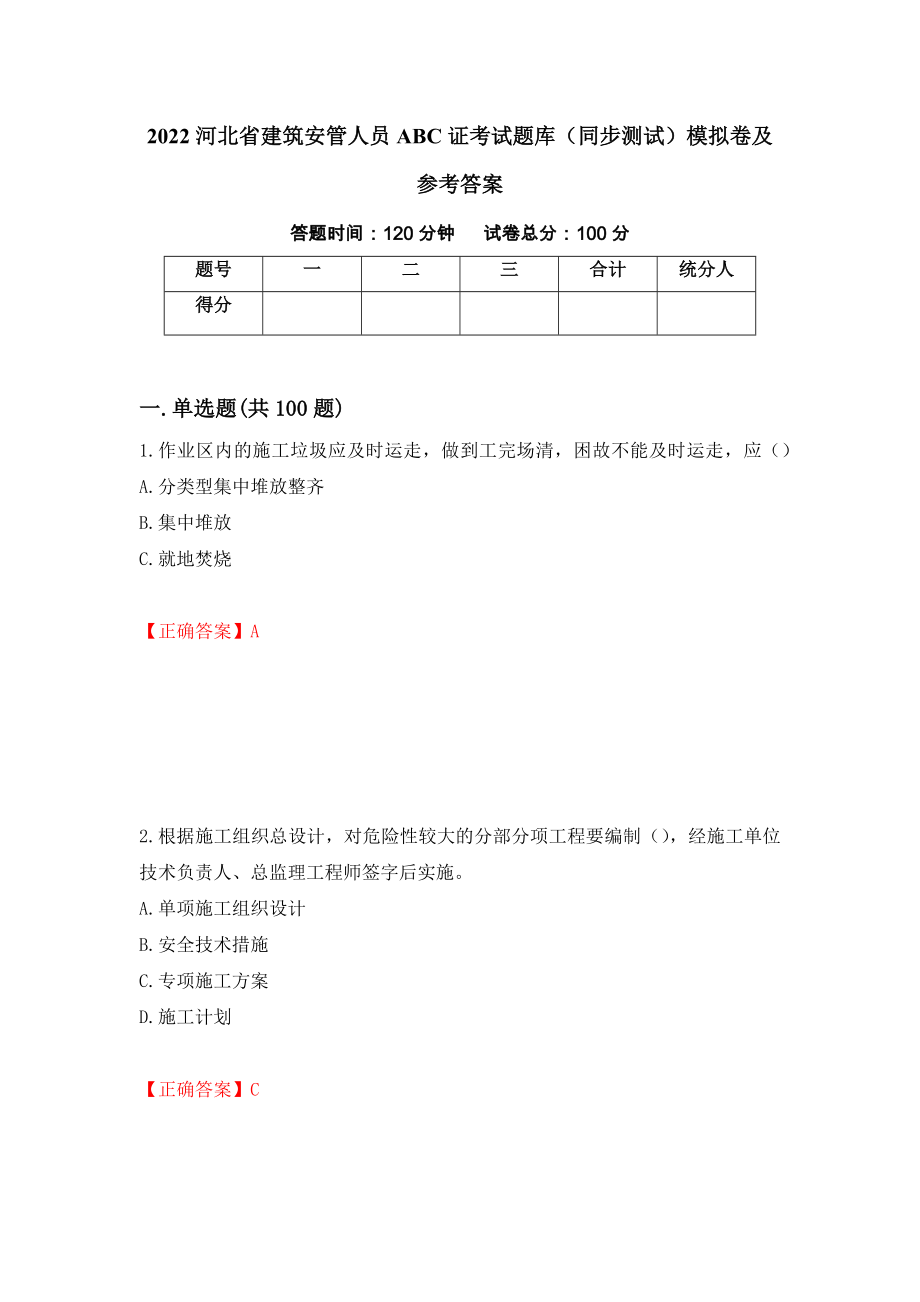 2022河北省建筑安管人员ABC证考试题库（同步测试）模拟卷及参考答案（第79卷）_第1页