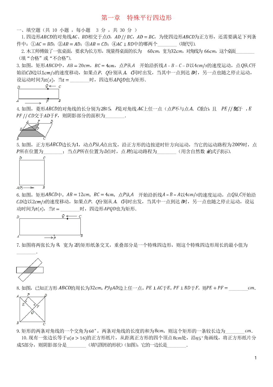 2019九年級數(shù)學上冊 第一章 特殊平行四邊形檢測卷 北師大版_第1頁